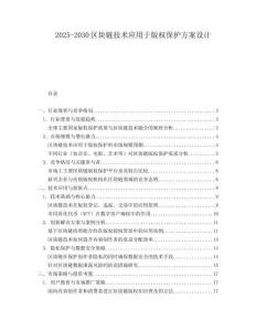 2025-2030区块链技术应用于版权保护方案设计