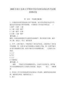2023年浙江农林大学暨阳学院单招职业倾向性考试模拟测试卷完整版