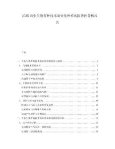 2025农业生物育种技术商业化种植风险防控分析报告