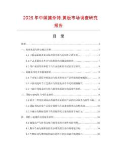 2026年中国捕杀特.黄板市场调查研究报告