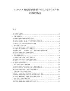2025-2030视觉特效制作技术应用及电影特效产业发展研究报告