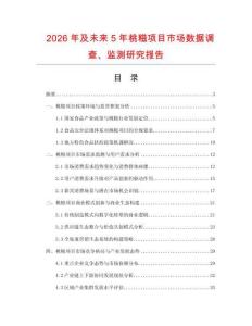 2026年及未来5年桃糍项目市场数据调查、监测研究报告