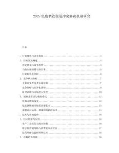 2025低度酒饮渠道冲突解决机制研究