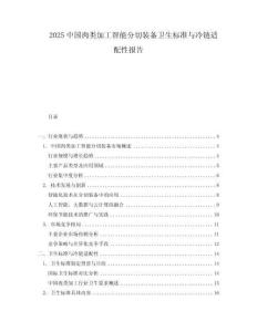 2025中国肉类加工智能分切装备卫生标准与冷链适配性报告