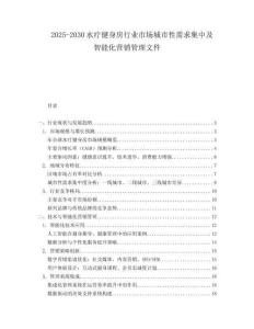 2025-2030水疗健身房行业市场城市性需求集中及智能化营销管理文件