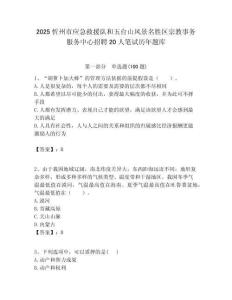 2025忻州市应急救援队和五台山风景名胜区宗教事务服务中心招聘20人笔试历年题库附答案解析