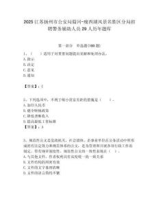 2025江苏扬州市公安局蜀冈-瘦西湖风景名胜区分局招聘警务辅助人员29人历年题库附答案解析