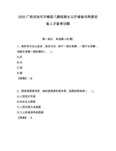2025广西河池市天峨县八腊瑶族乡公开储备村两委后备人才备考试题附答案解析
