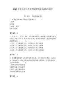 2025年和田地区教育学院辅导员考试参考题库附答案