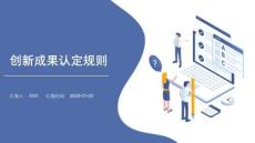 创新成果认定规则