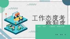 工作态度考察制度