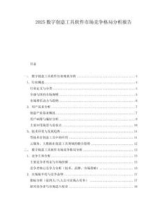 2025数字创意工具软件市场竞争格局分析报告
