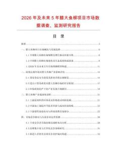 2026年及未来5年腊大鱼柳项目市场数据调查、监测研究报告