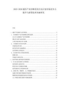2025-2030通信产业诊断优化行动计划市场竞争力提升与新型技术突破研究