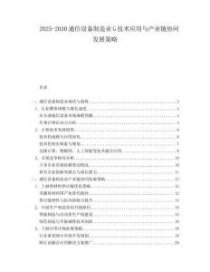 2025-2030通信设备制造业G技术应用与产业链协同发展策略
