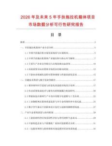 2026年及未来5年手扶拖拉机箱体项目市场数据分析可行性研究报告