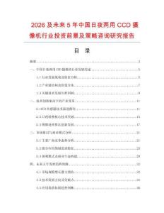2026及未来5年中国日夜两用CCD摄像机行业投资前景及策略咨询研究报告