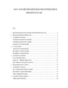 2025-2030通信基站建设设备市场应用现状及移动网络投资布局方案