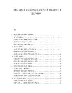 2025-2030通信设备制造业G技术应用前景研判与市场竞争格局
