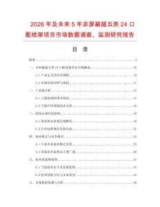 2026年及未来5年非屏蔽超五类24口配线架项目市场数据调查、监测研究报告