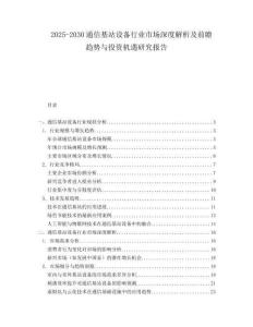 2025-2030通信基站设备行业市场深度解析及前瞻趋势与投资机遇研究报告