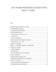 2025-2030通信网络设备制造行业市场竞争分析技术领先与产品创新