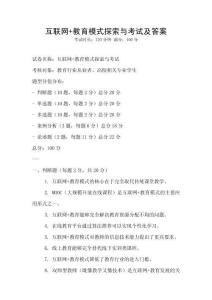 互联网+教育模式探索与考试及答案