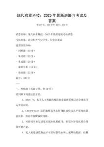 现代农业科技：2025年最新进展与考试及答案