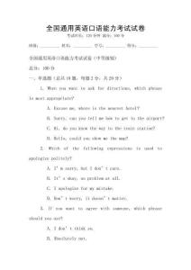 全国通用英语口语能力考试试卷