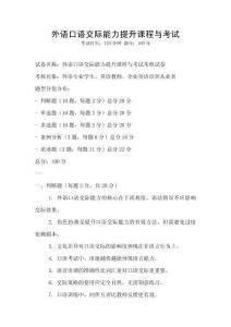 外语口语交际能力提升课程与考试