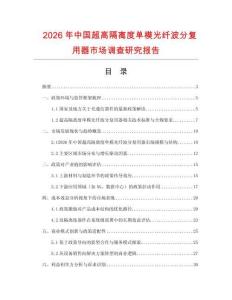 2026年中国超高隔离度单模光纤波分复用器市场调查研究报告