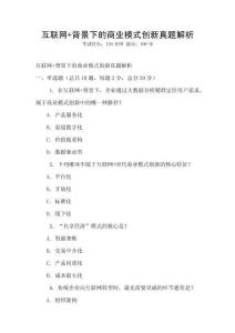 互联网+背景下的商业模式创新真题解析