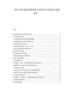 2025-2030通信网络设备行业技术与市场竞争态势研判