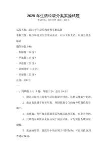 2025年生活垃圾分类实操试题