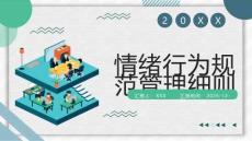 情绪行为规范管理细则