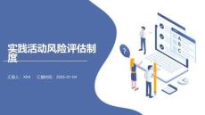 实践活动风险评估制度