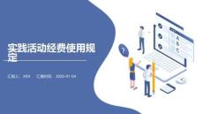 实践活动经费使用规定