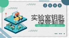 实验室钥匙保管制度