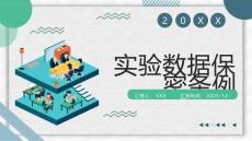 实验数据保密条例