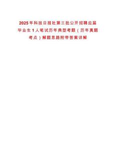 2025年科技日报社第三批公开招聘应届毕业生1人笔试历年典型考题（历年真题考点）解题思路附带答案详解