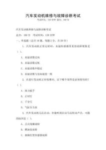 汽车发动机维修与故障诊断考试