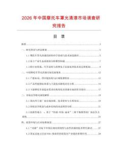 2026年中国摩托车罩光清漆市场调查研究报告