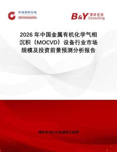 2026年中国金属有机化学气相沉积（MOCVD）设备行业市场规模及投资前景预测分析报告