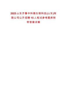 2025山东齐鲁中科微生物科技(山东)有限公司公开招聘15人笔试参考题库附带答案详解