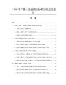 2026年中国人造金刚石砂轮数据监测报告