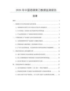 2026年中国铬钢菜刀数据监测报告