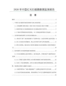 2026年中国红光扫描器数据监测报告