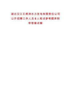 湖北汉江王甫洲水力发电有限责任公司公开招聘工作人员6人笔试参考题库附带答案详解