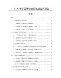 2026年中国转轴齿轮数据监测报告