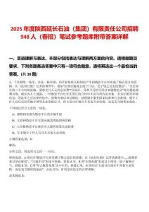 2025年度陕西延长石油（集团）有限责任公司招聘948人（春招）笔试参考题库附带答案详解